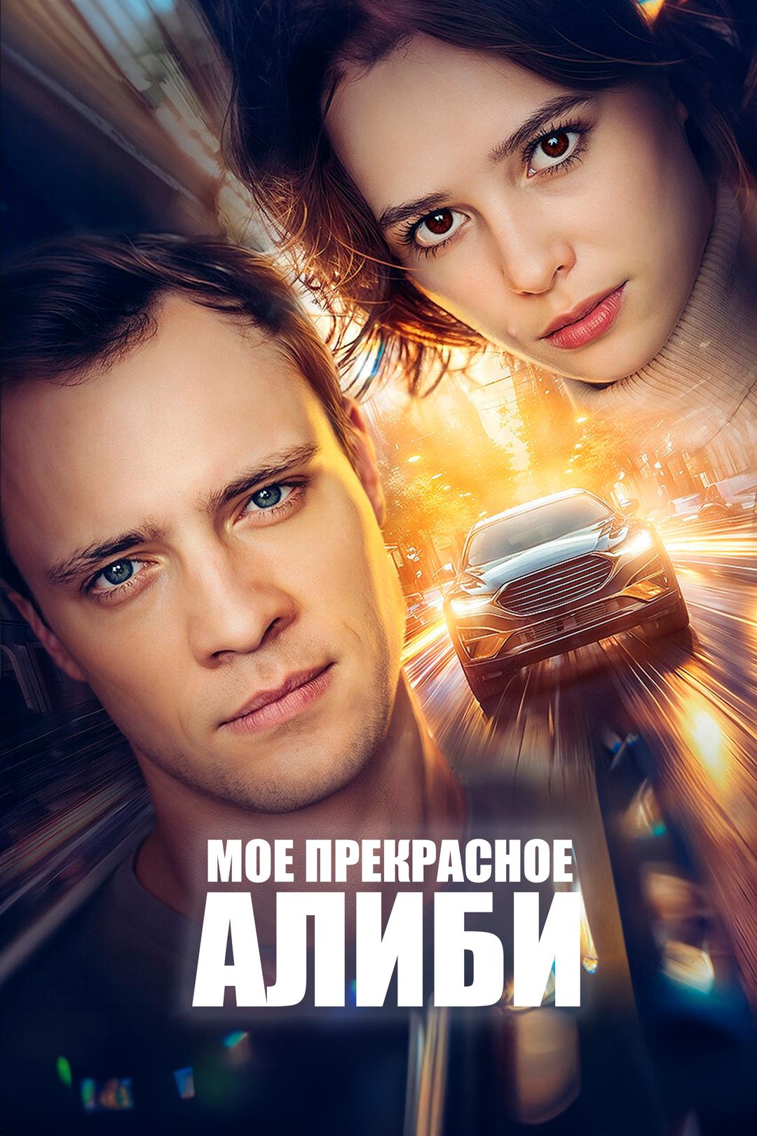 Мое прекрасное алиби