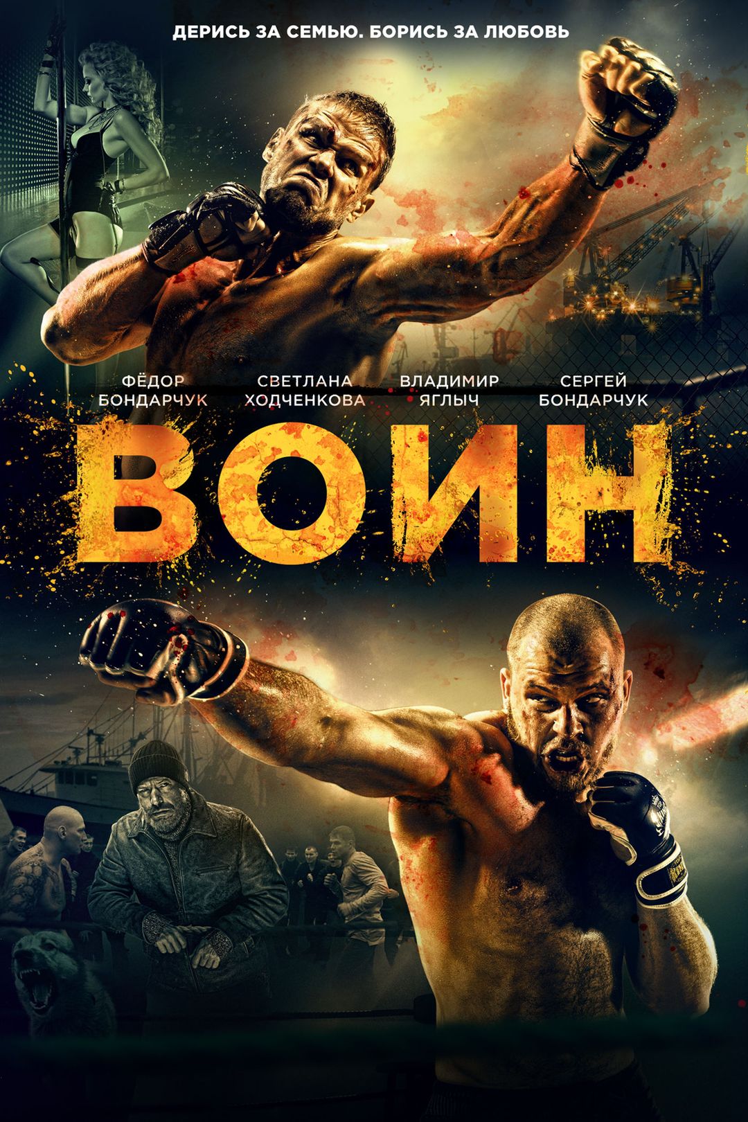 Воин (фильм, 2015) смотреть онлайн в хорошем качестве HD (720) / Full HD  (1080)