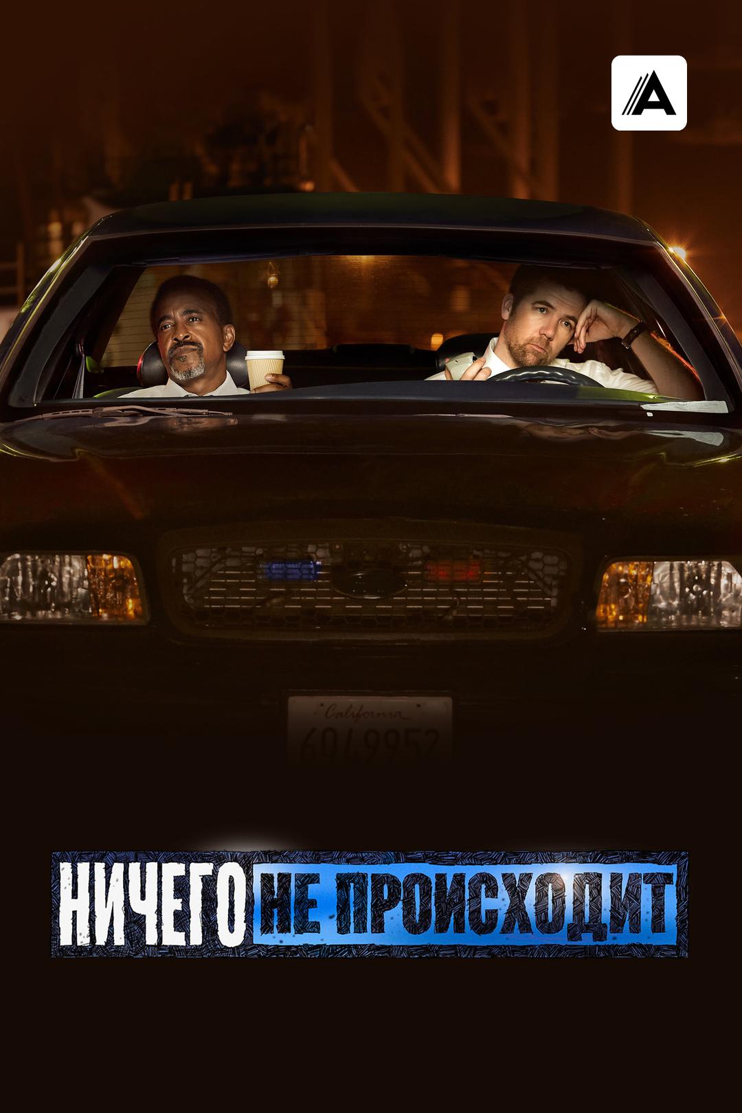 Ничего не происходит