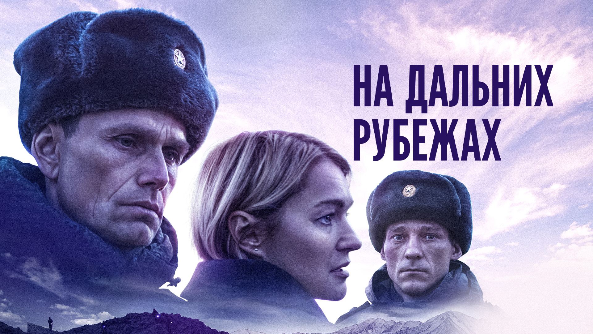 Дальний рубеж аудиокнига. Дальний рубеж аудиокнига. Корчевский фото. На дальних рубежах. Настольная игра дальние рубежи.