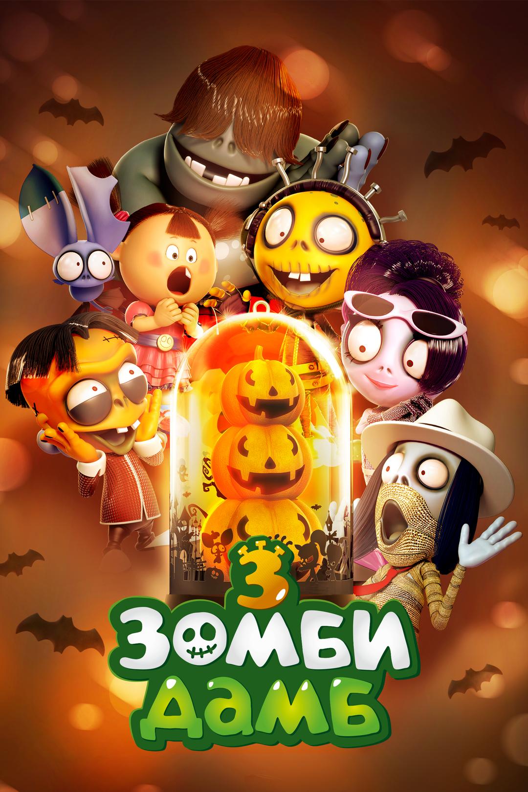Зомби Дамб