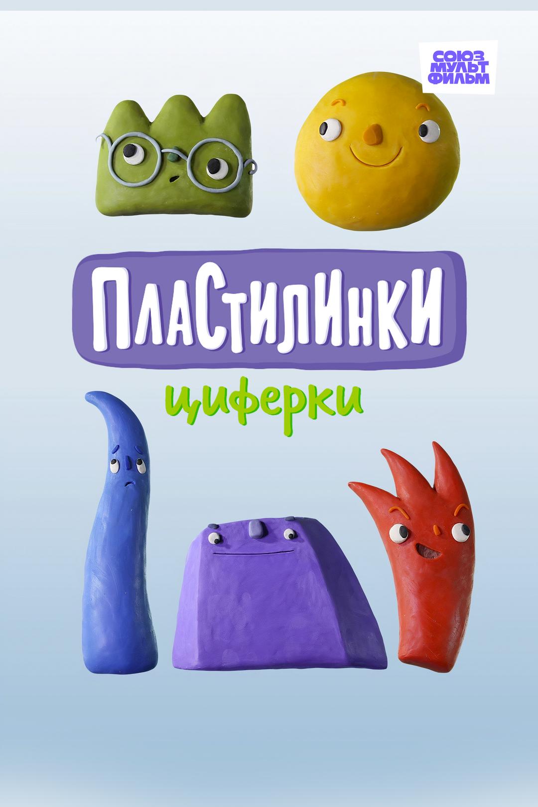 Пластилинки. Циферки