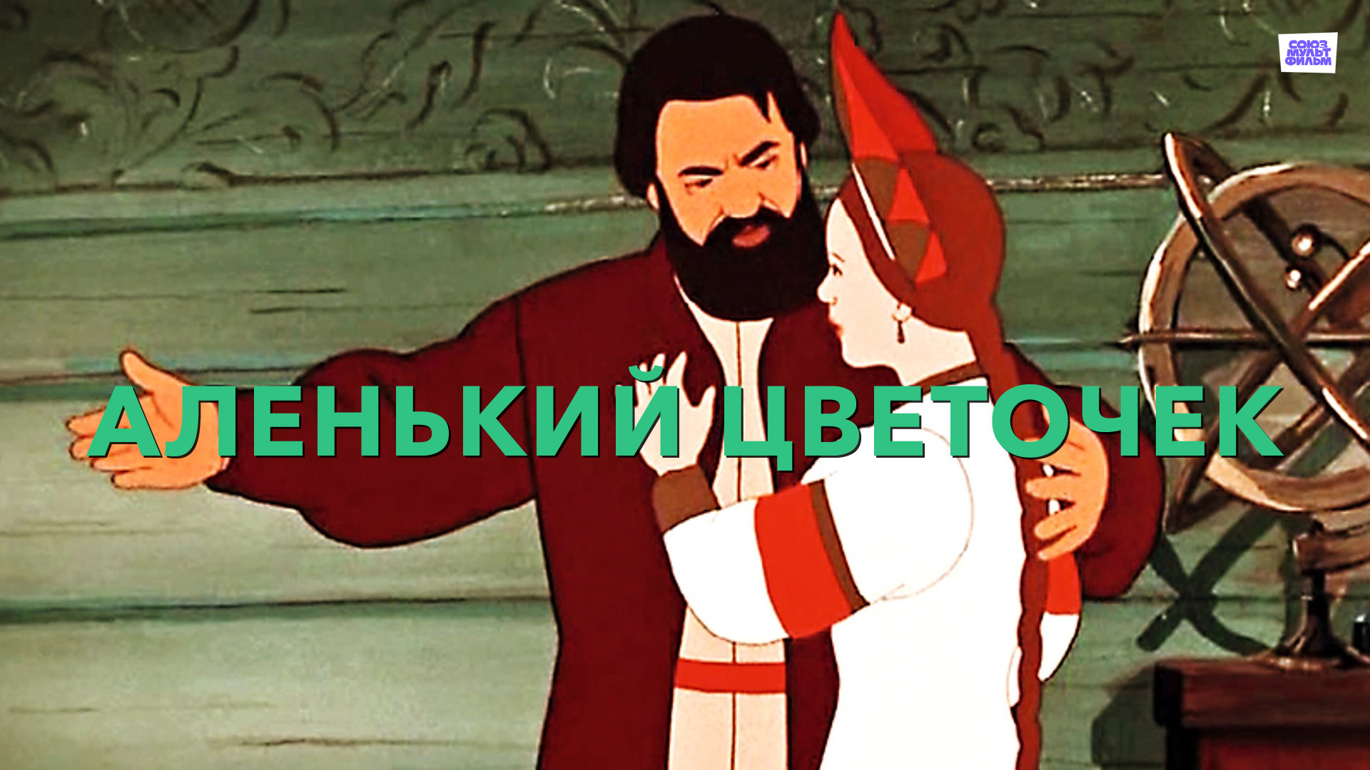Аленький цветочек (мультфильм, 1952) - актёры и съёмочная группа