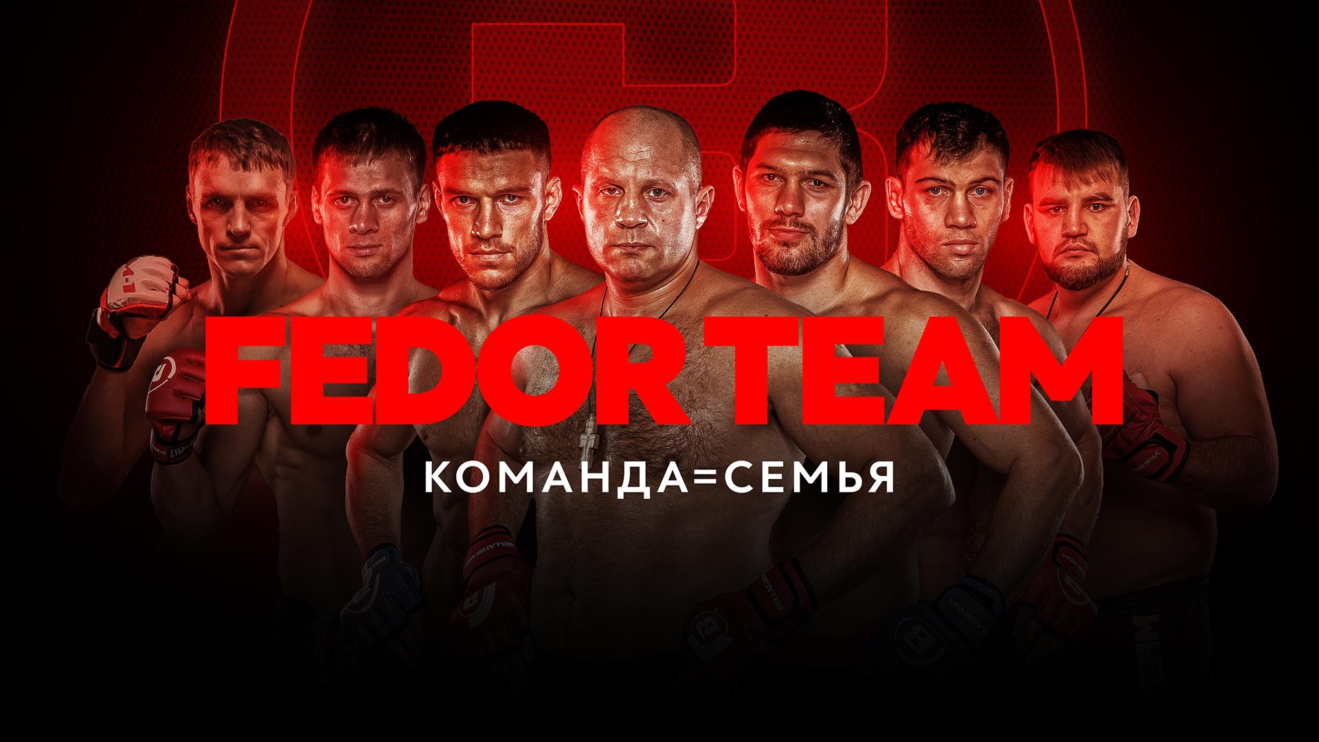 Fedor team. Команда = Семья