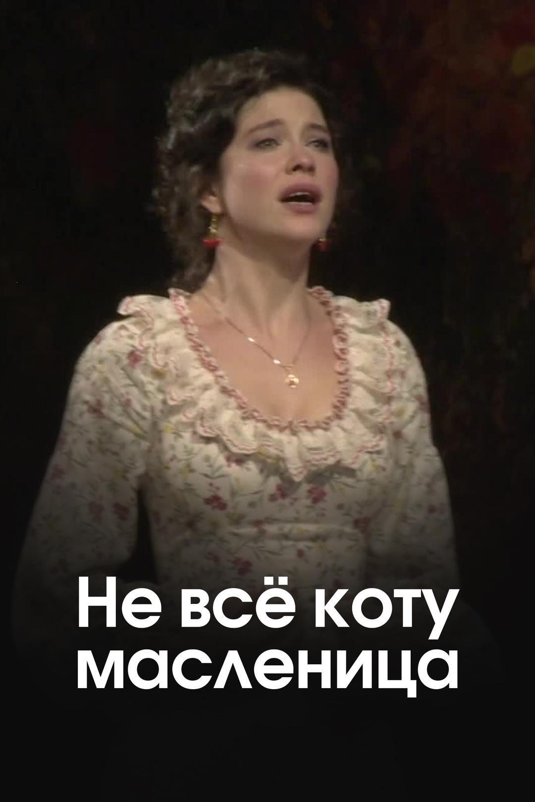 Не всё коту масленица