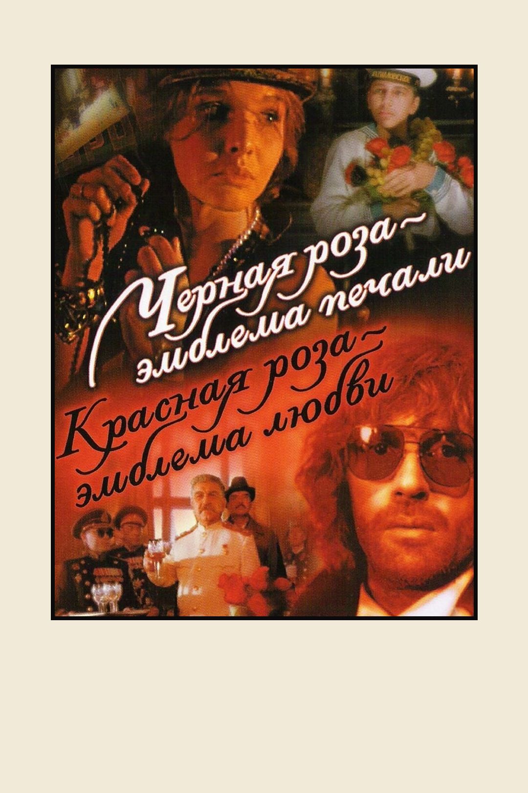 Черная роза – эмблема печали, красная роза – эмблема любви (фильм, 1989)  смотреть онлайн в хорошем качестве