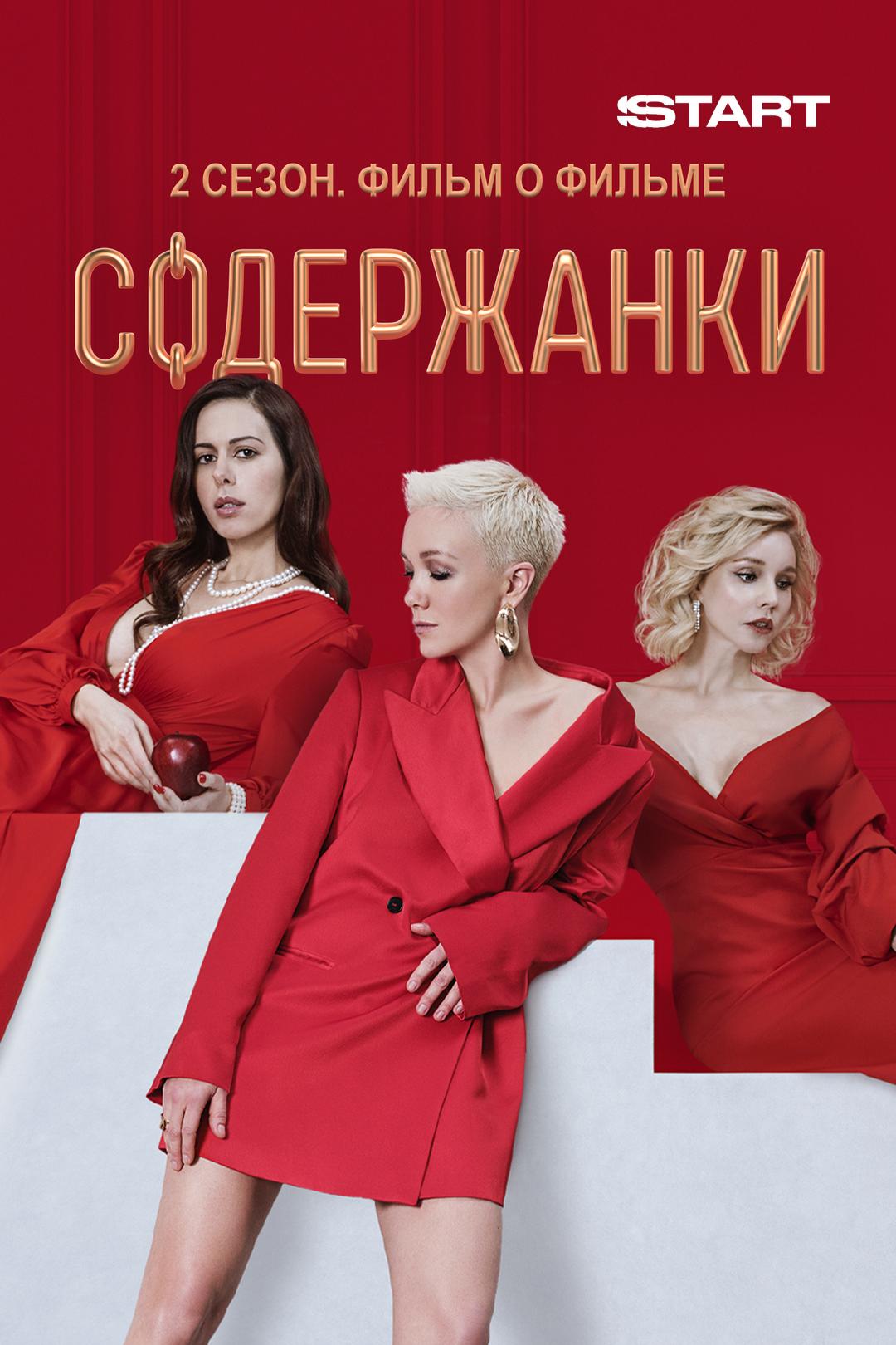 Содержанки 2 сезон. Фильм о фильме