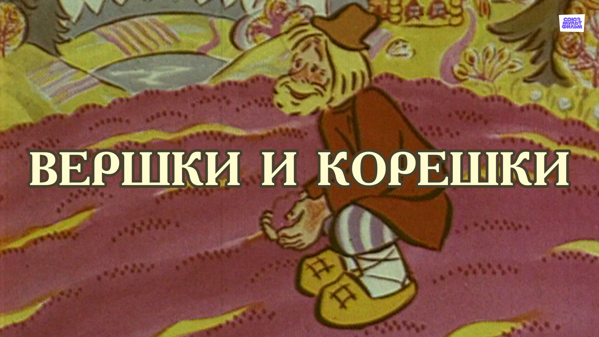 Вершки и корешки