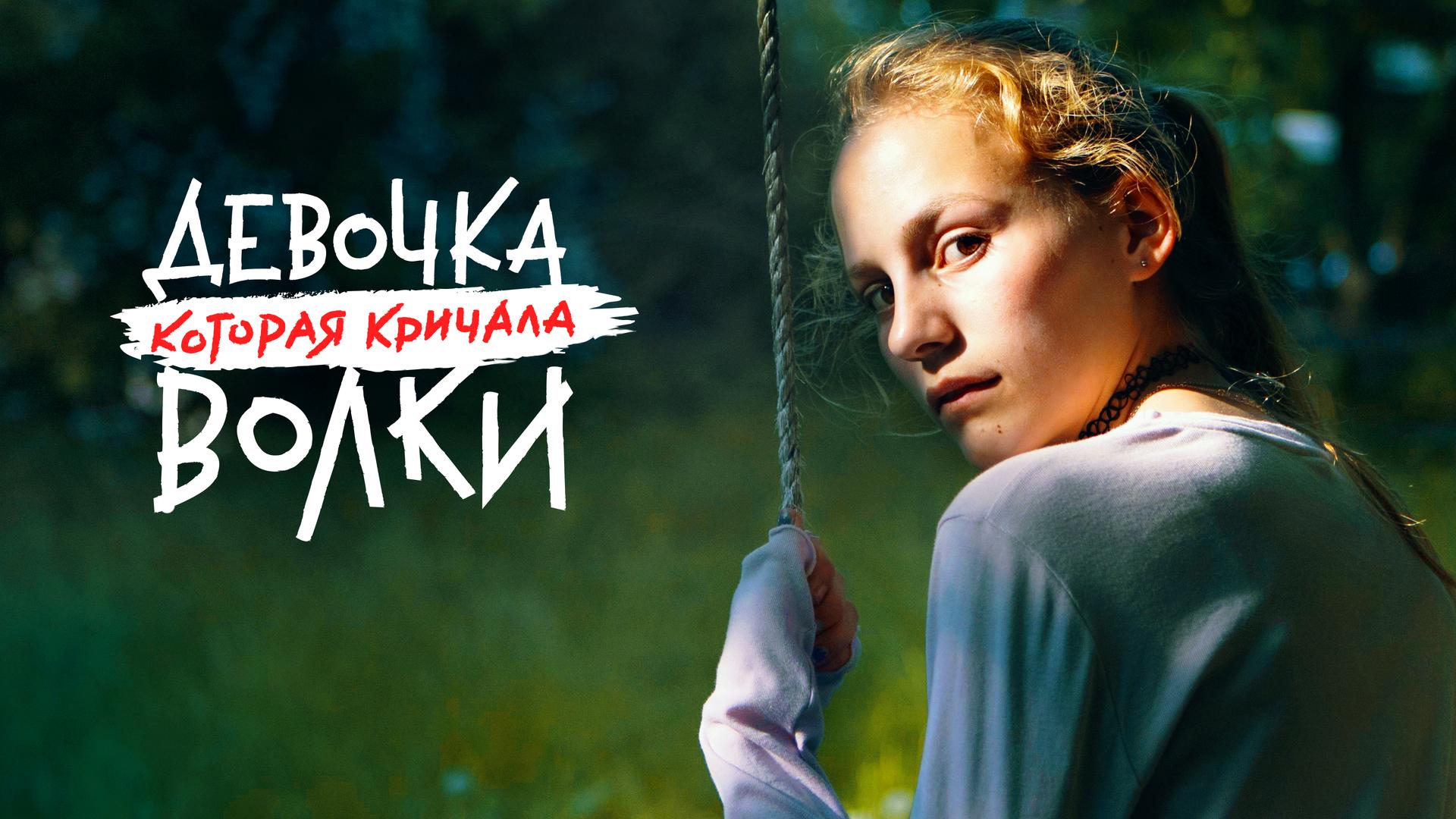 Девочка, которая кричала: “Волки!”