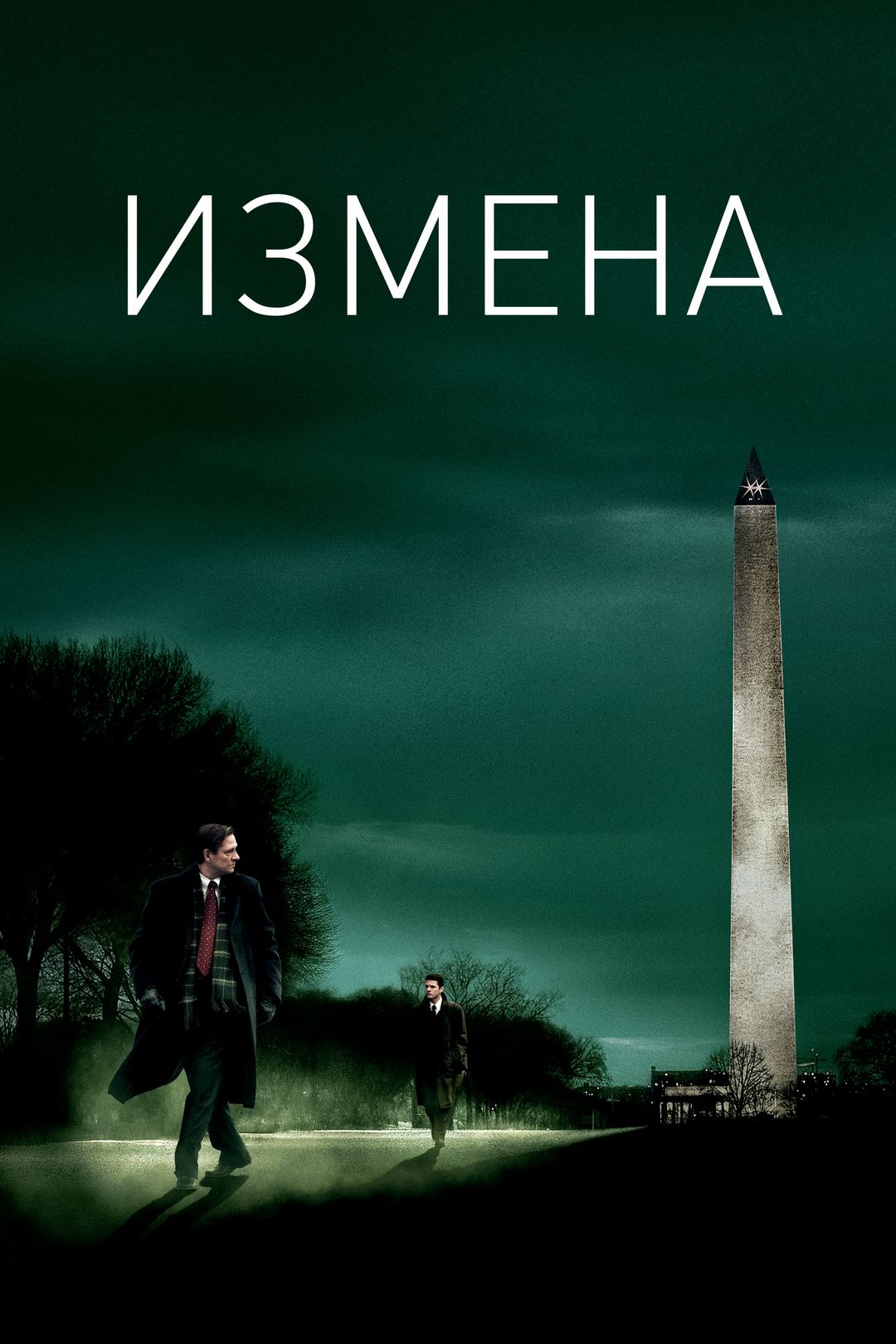 Измена (фильм, 2007) смотреть онлайн в хорошем качестве HD (720) / Full HD  (1080)