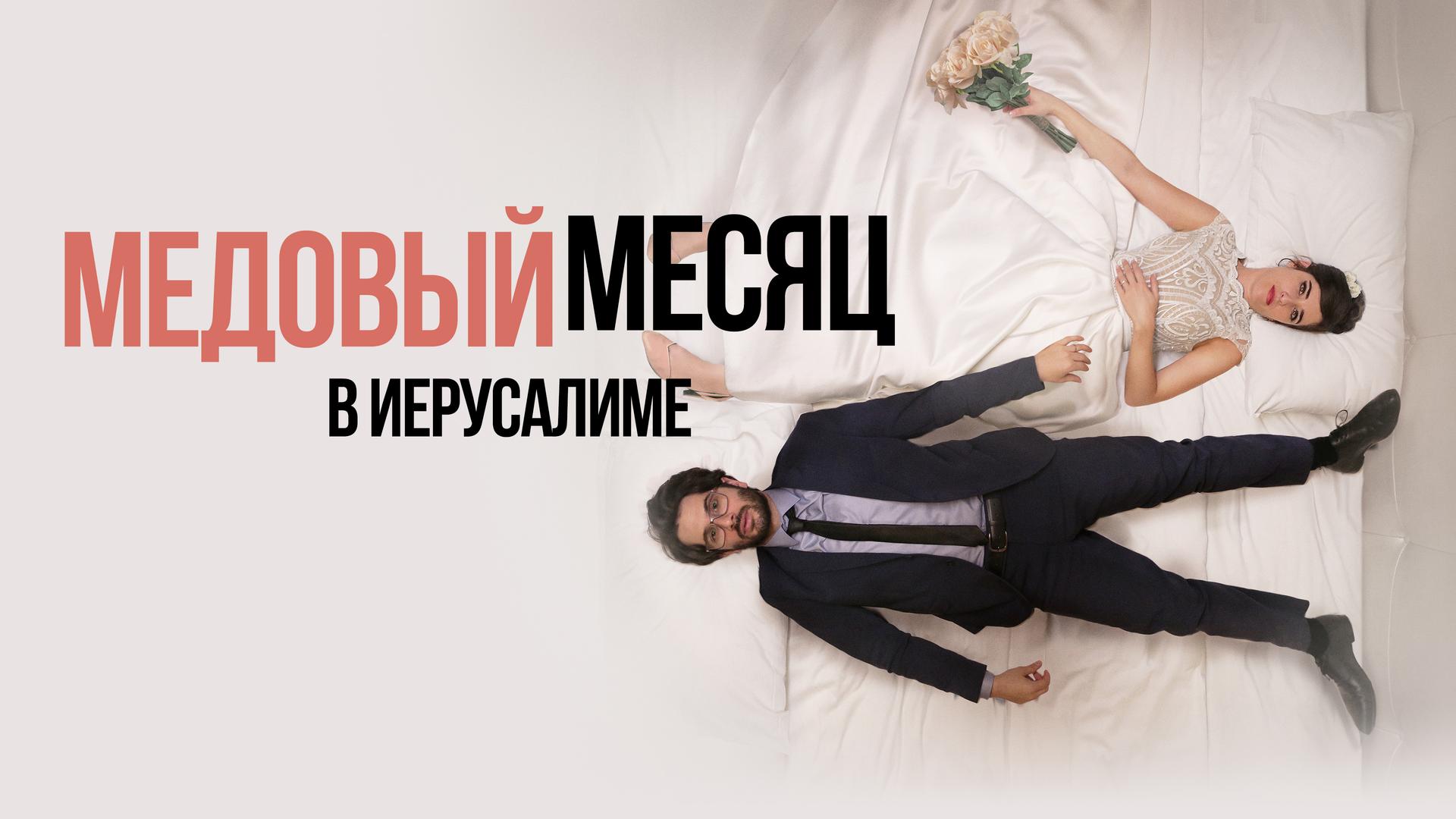 Медовый месяц в Иерусалиме