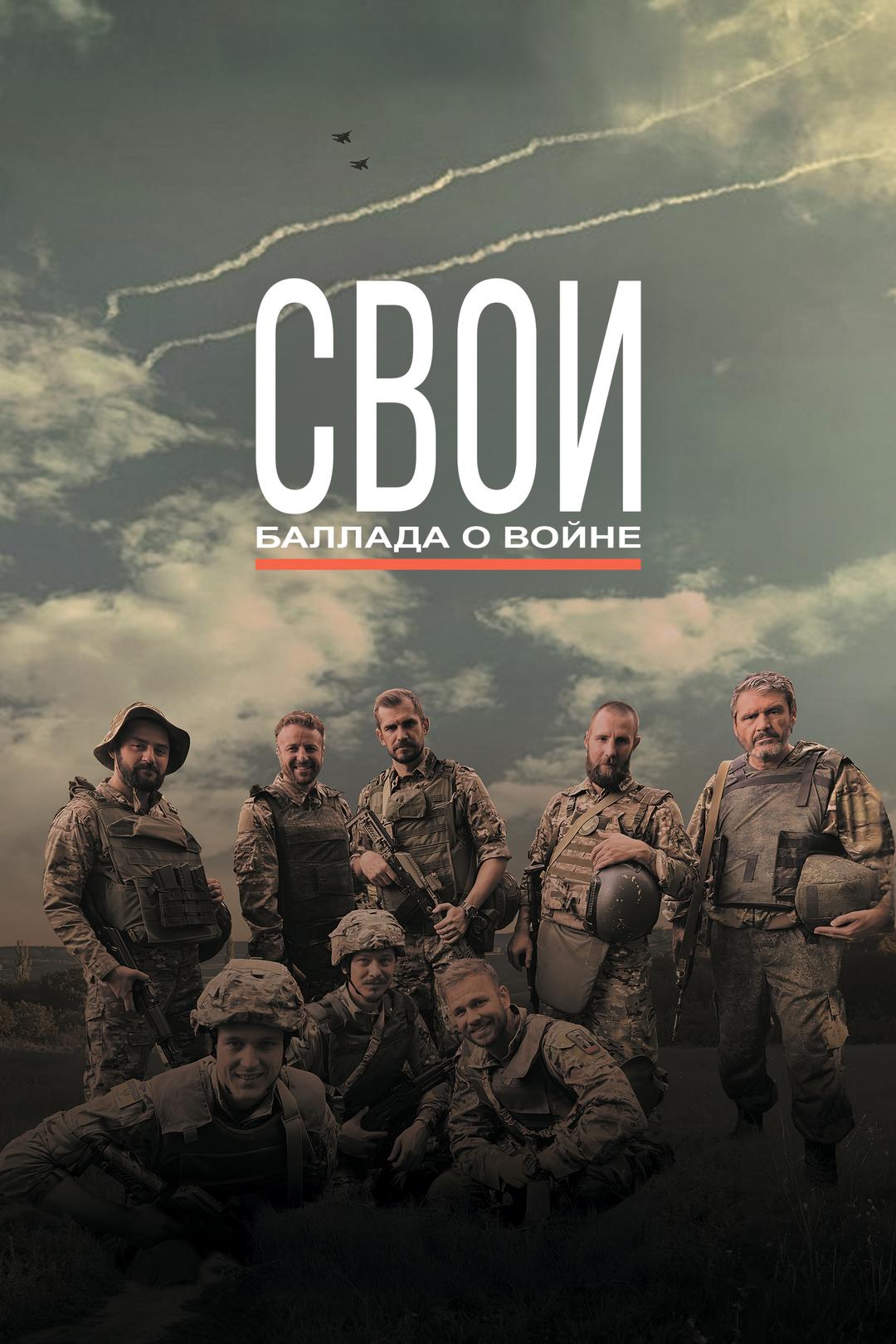 СВОИ. Баллада о войне