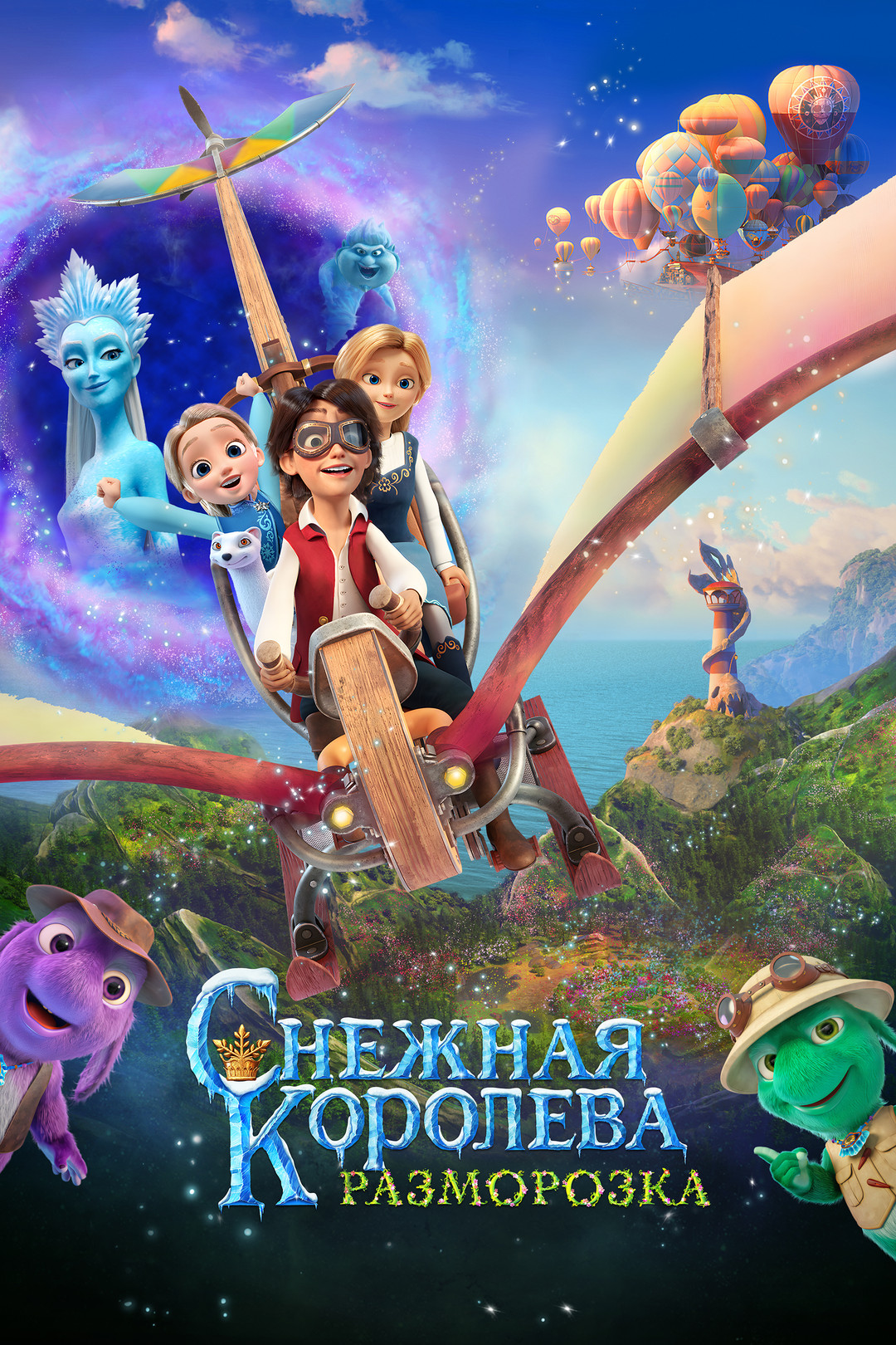 Храбрая сердцем (мультфильм, 2012)