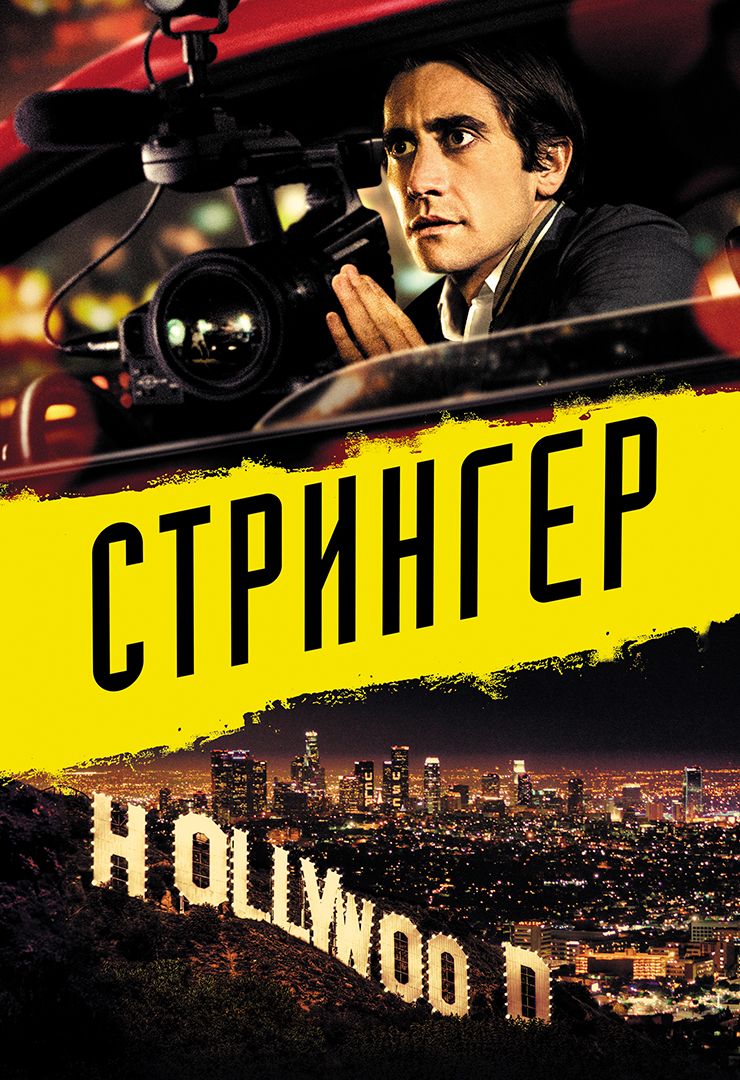 Стрингер (фильм, 2014) смотреть онлайн в хорошем качестве HD (720) / Full  HD (1080)