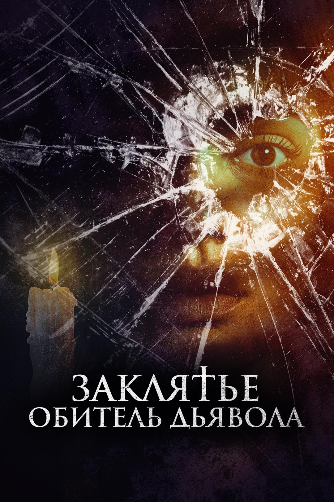 Заклятье. Обитель дьявола