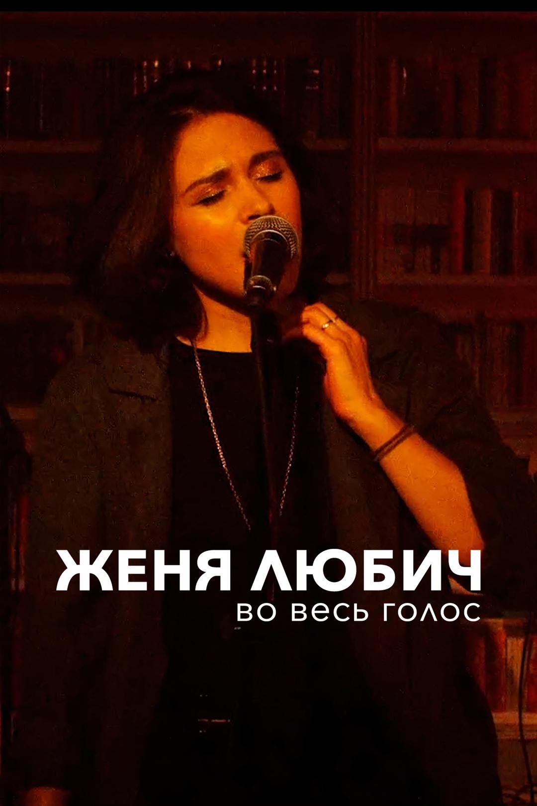 Женя Любич. Во весь голос