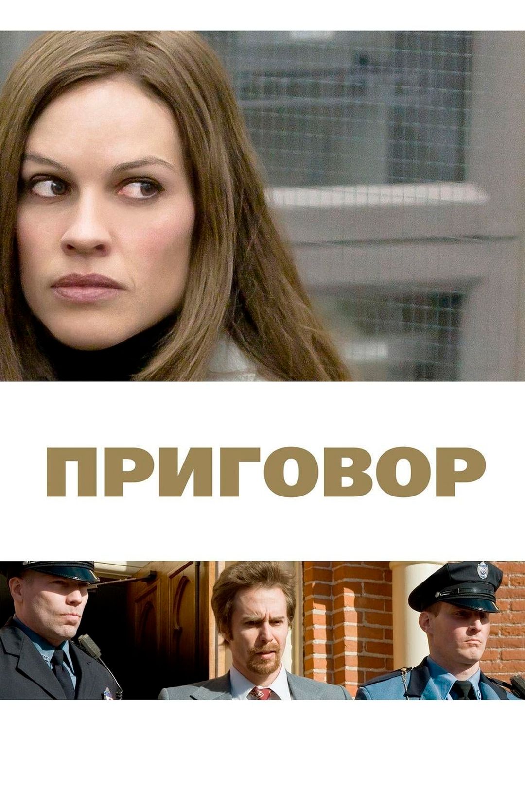 Приговор (фильм, 2010) смотреть онлайн в хорошем качестве HD (720) / Full  HD (1080)