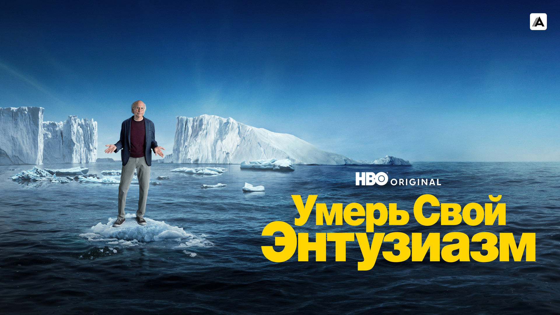 Умерь свой энтузиазм (сериал, 2000-2024, 12 сезонов) смотреть онлайн в ...