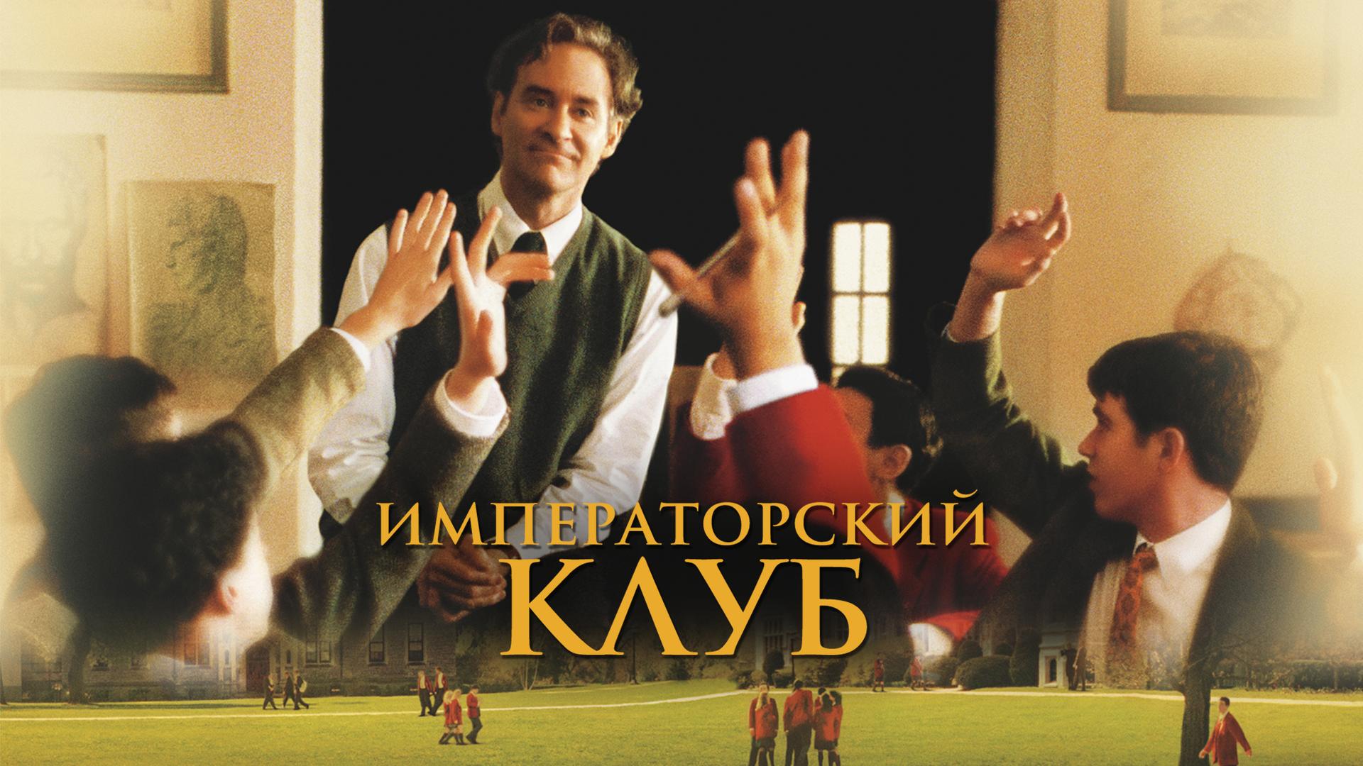 Императорский клуб