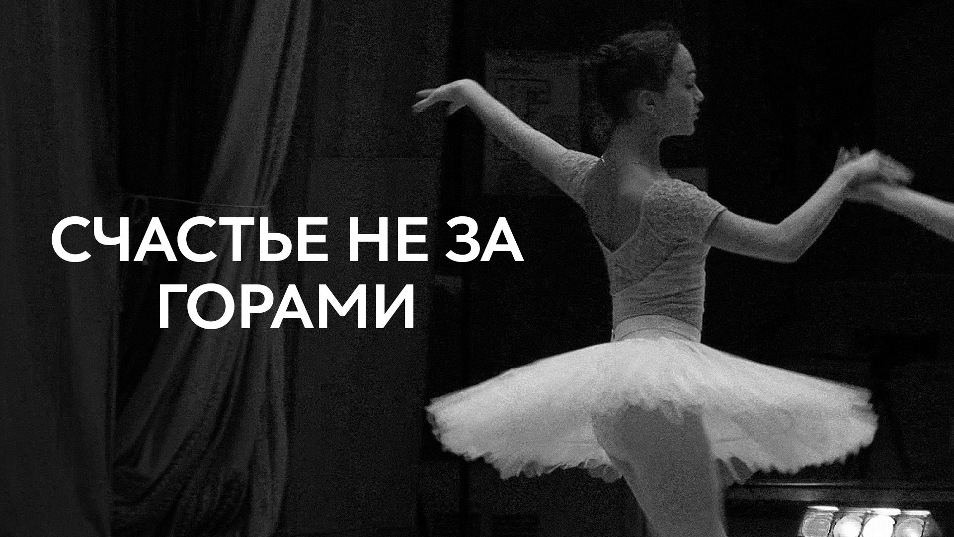 Счастье не за горами