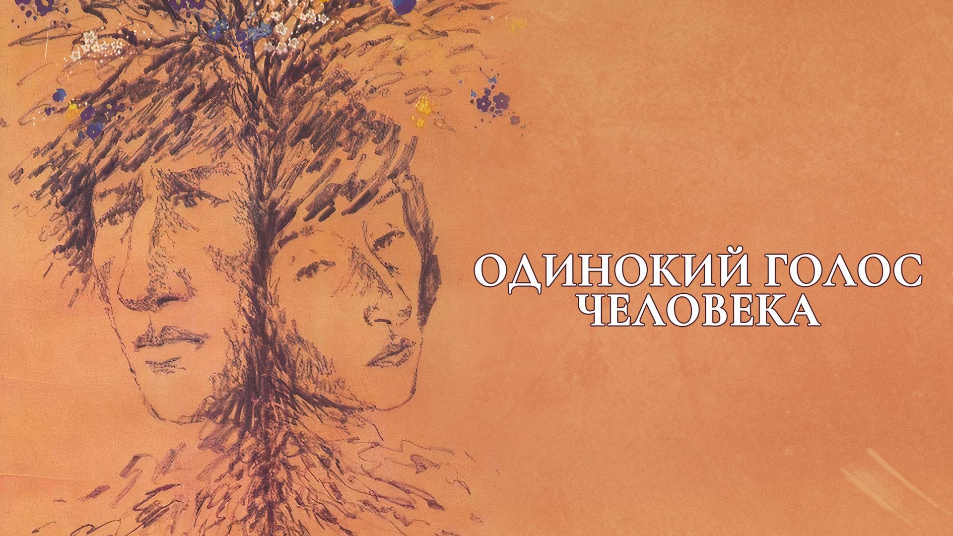 Одинокий голос человека