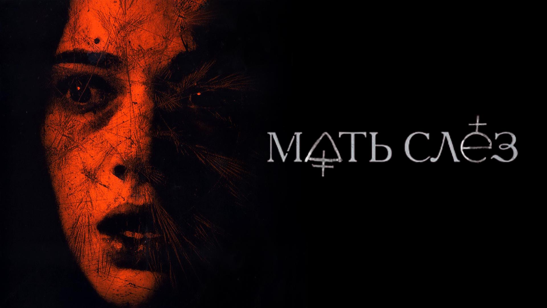 Мать слез