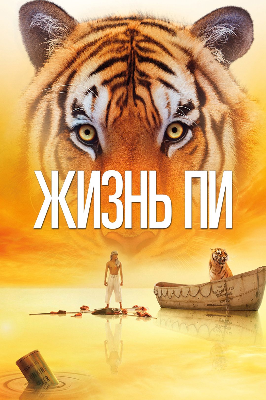 Жизнь Пи (фильм, 2012) смотреть онлайн в хорошем качестве HD (720) / Full  HD (1080)