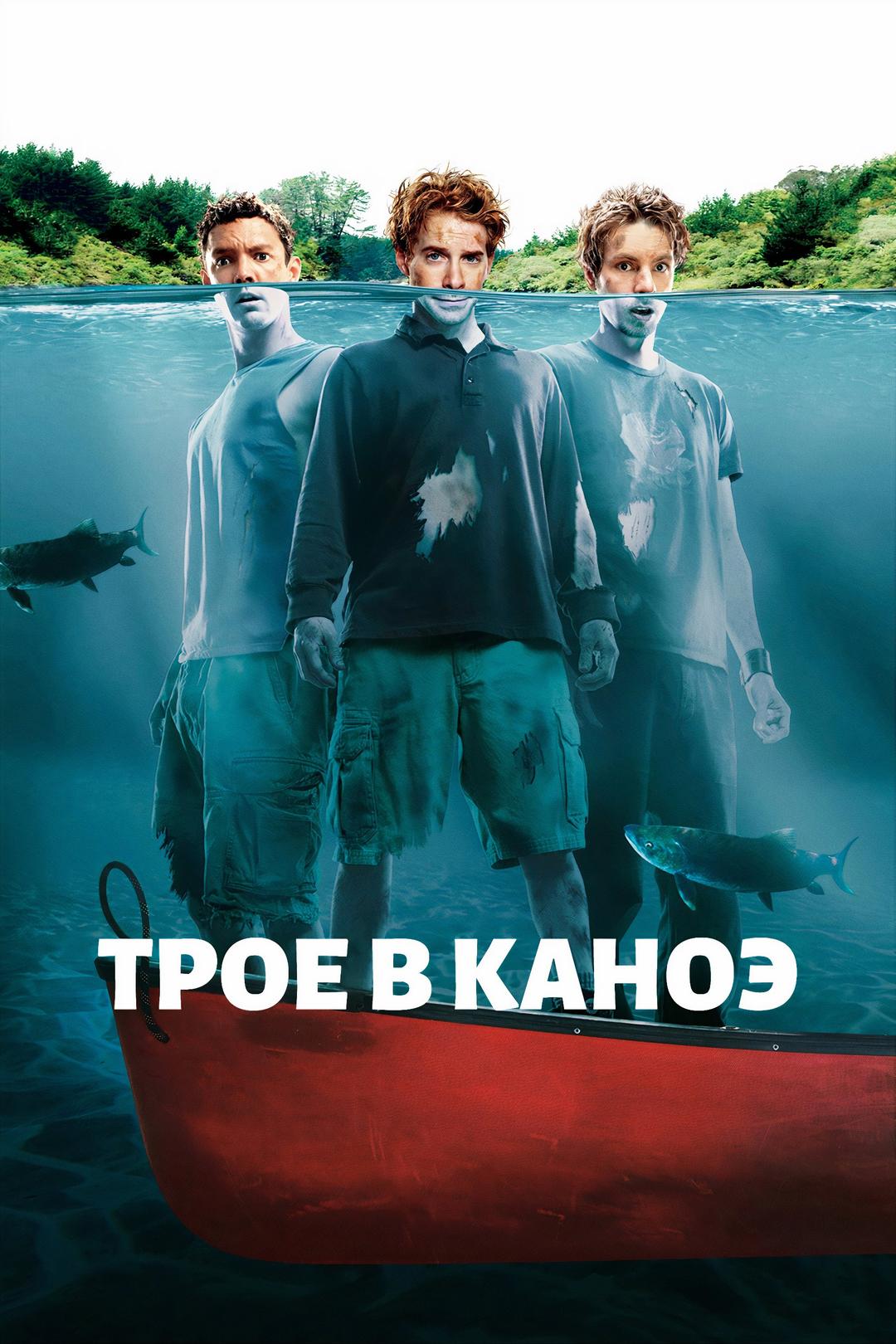 Трое в каноэ
