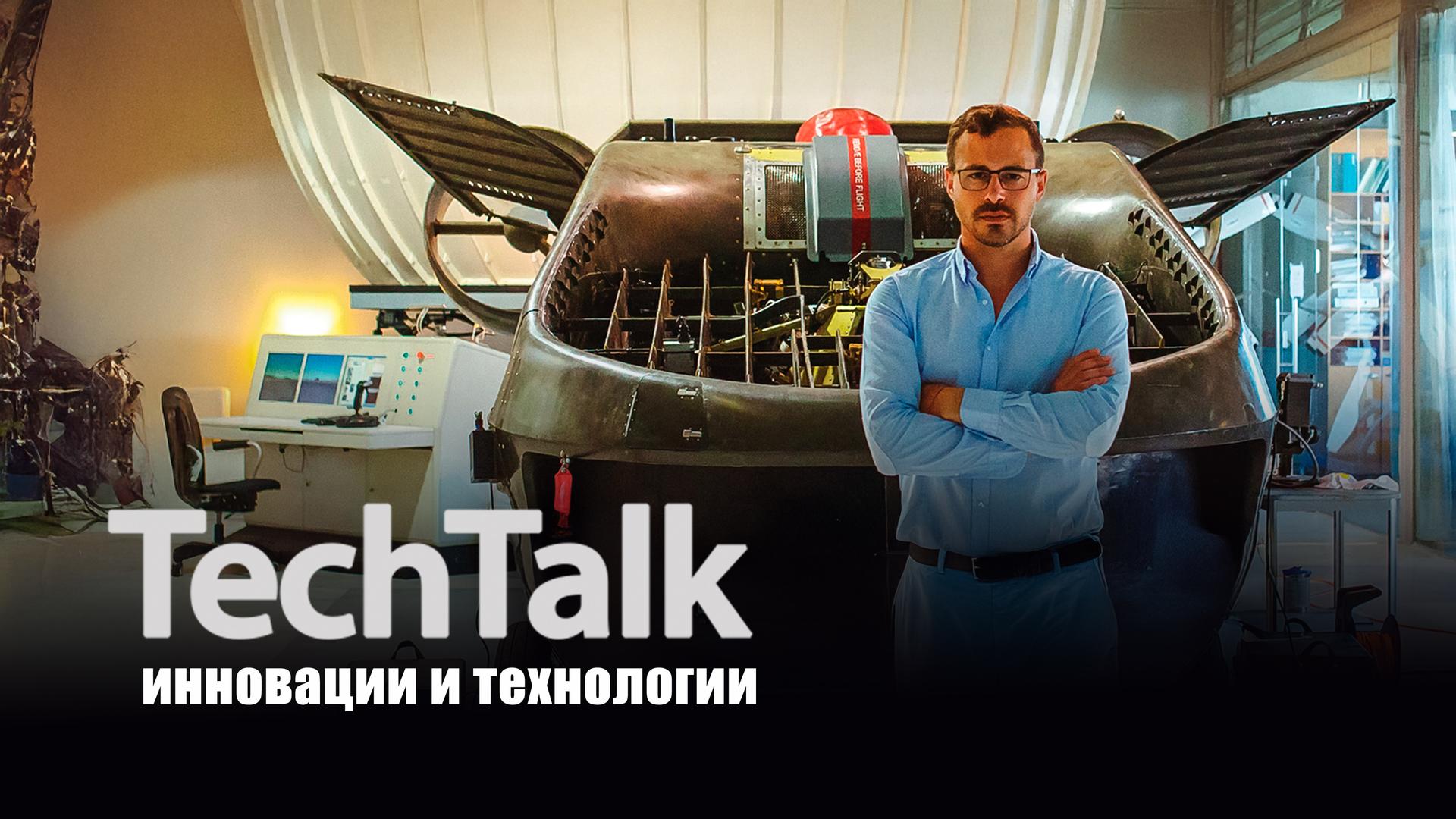 TechTalk: Инновации и технологии
