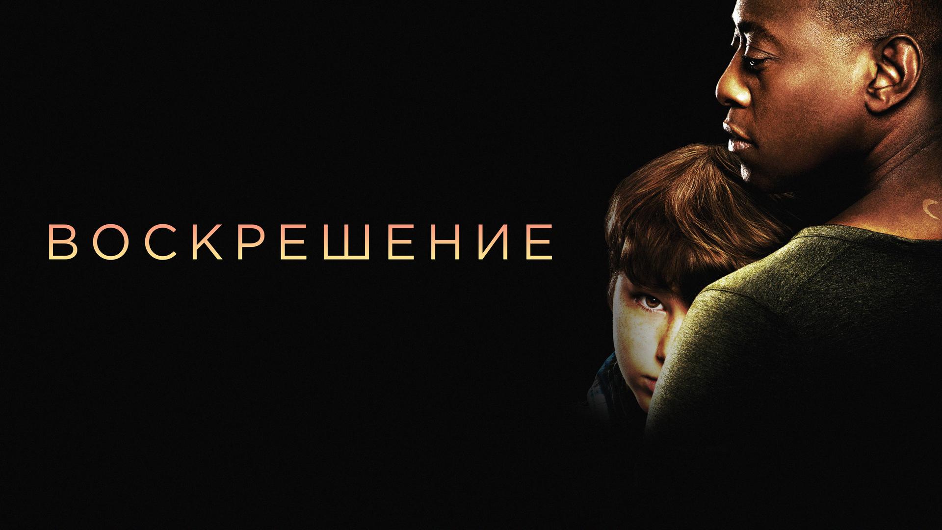 Воскрешение