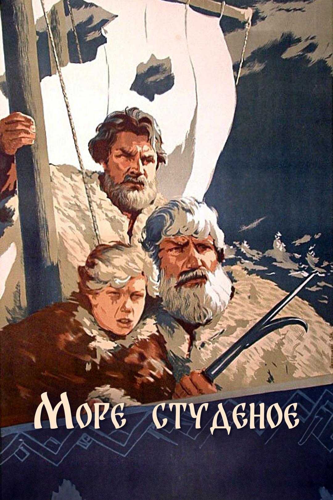 Море студеное