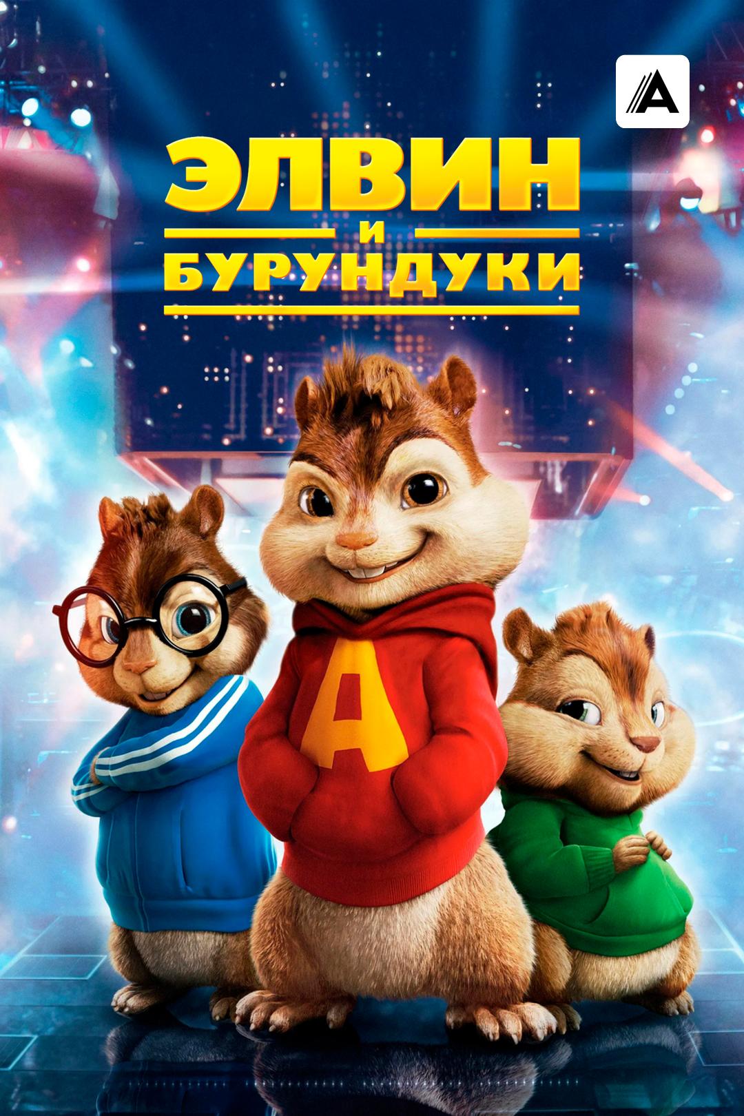 Элвин и бурундуки