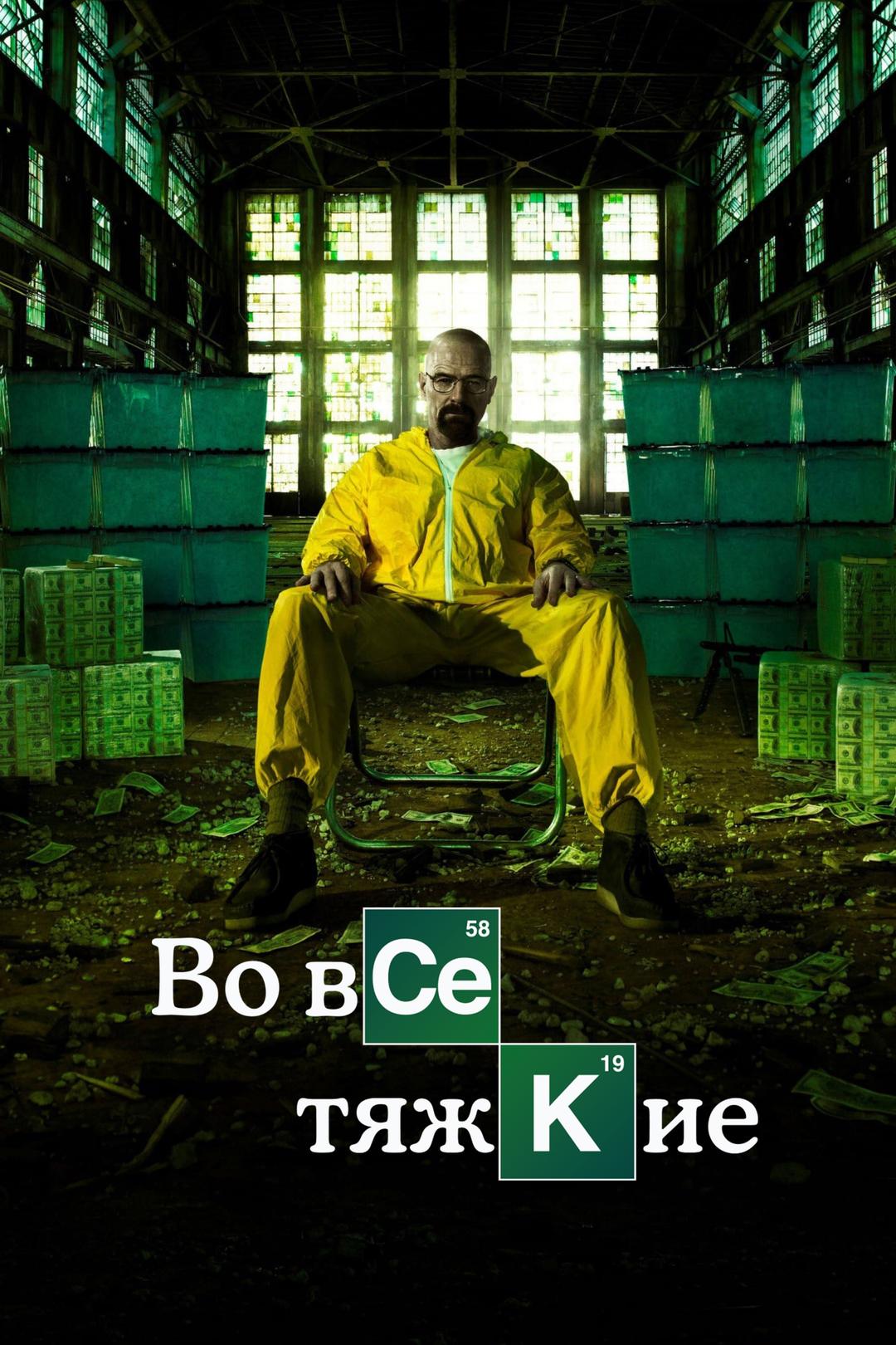 Во все тяжкие