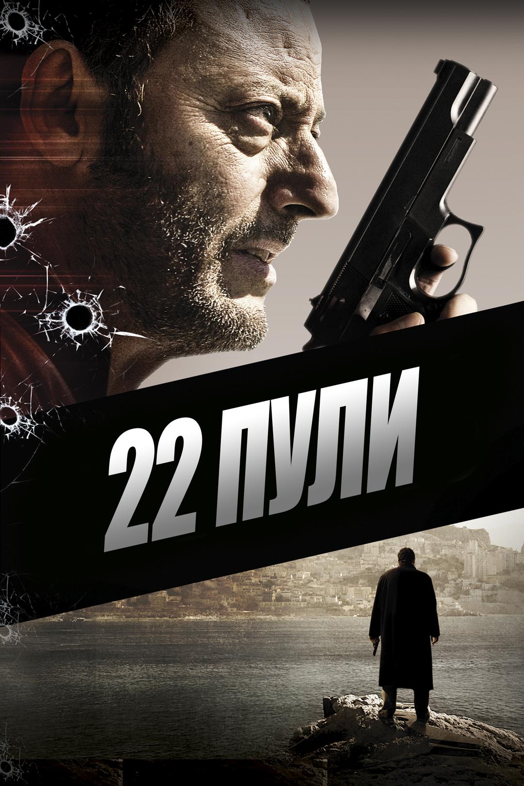 22 пули