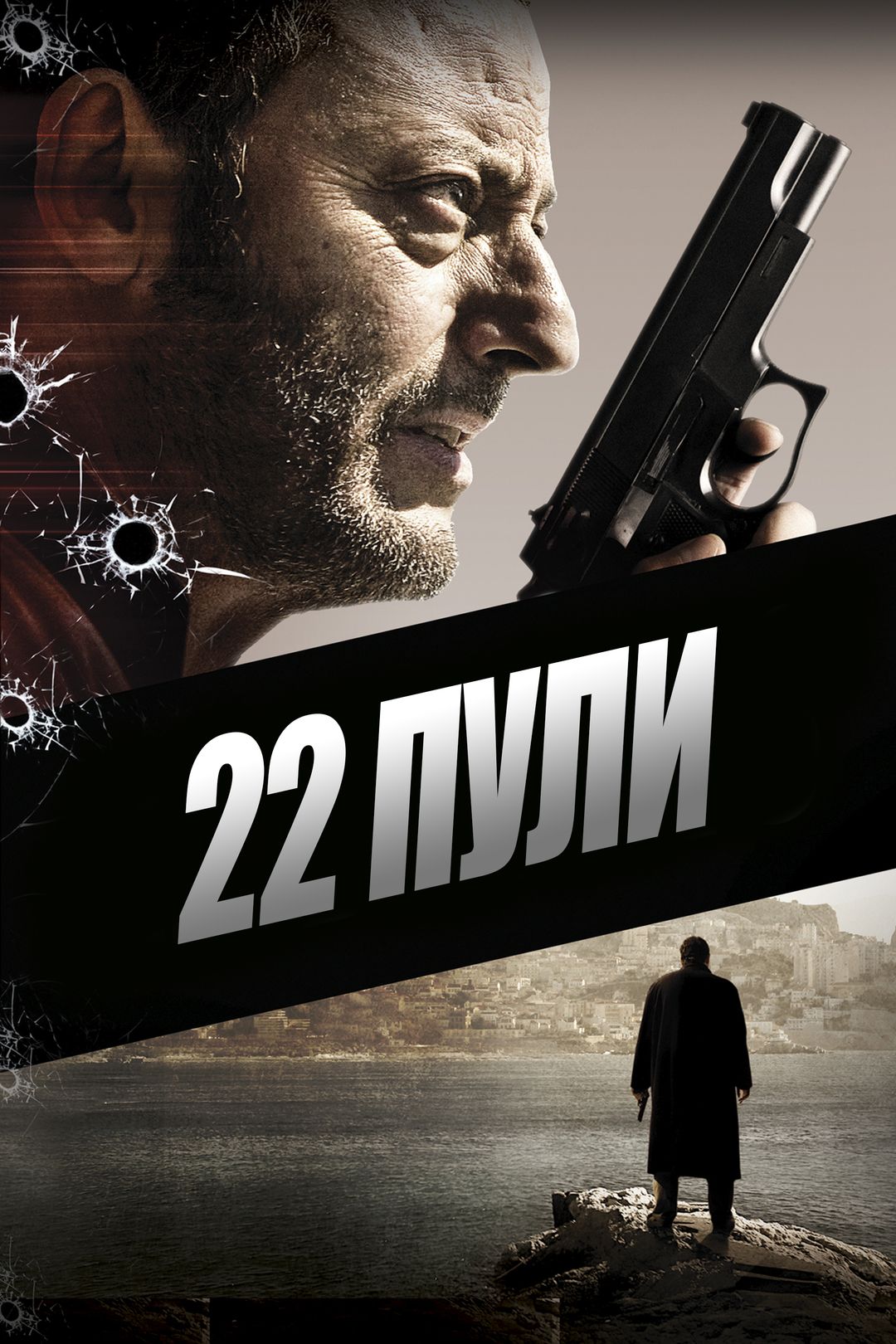 22 пули (фильм, 2010) смотреть онлайн в хорошем качестве HD (720) / Full HD  (1080)