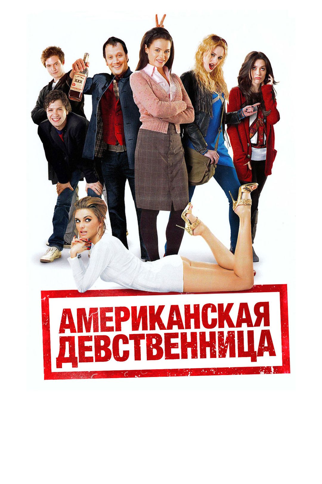 Американская девственница (фильм, 2009) смотреть онлайн в хорошем качестве