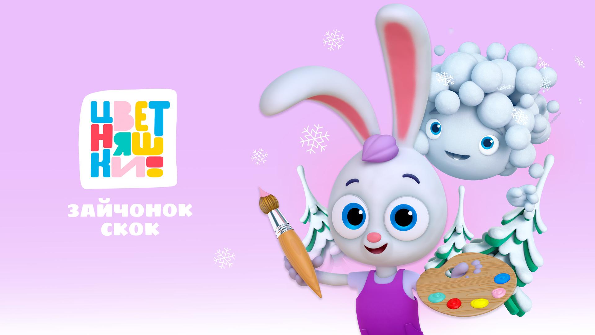 Цветняшки. Зайчонок Скок