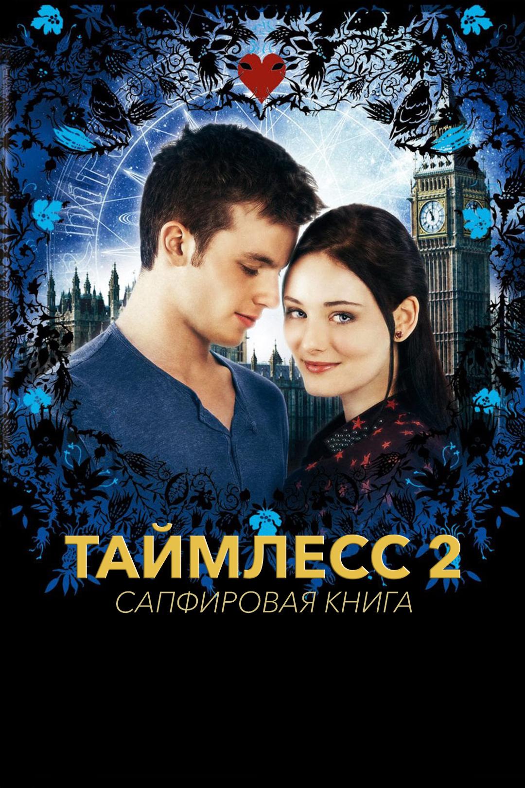 Таймлесс 2: Сапфировая книга