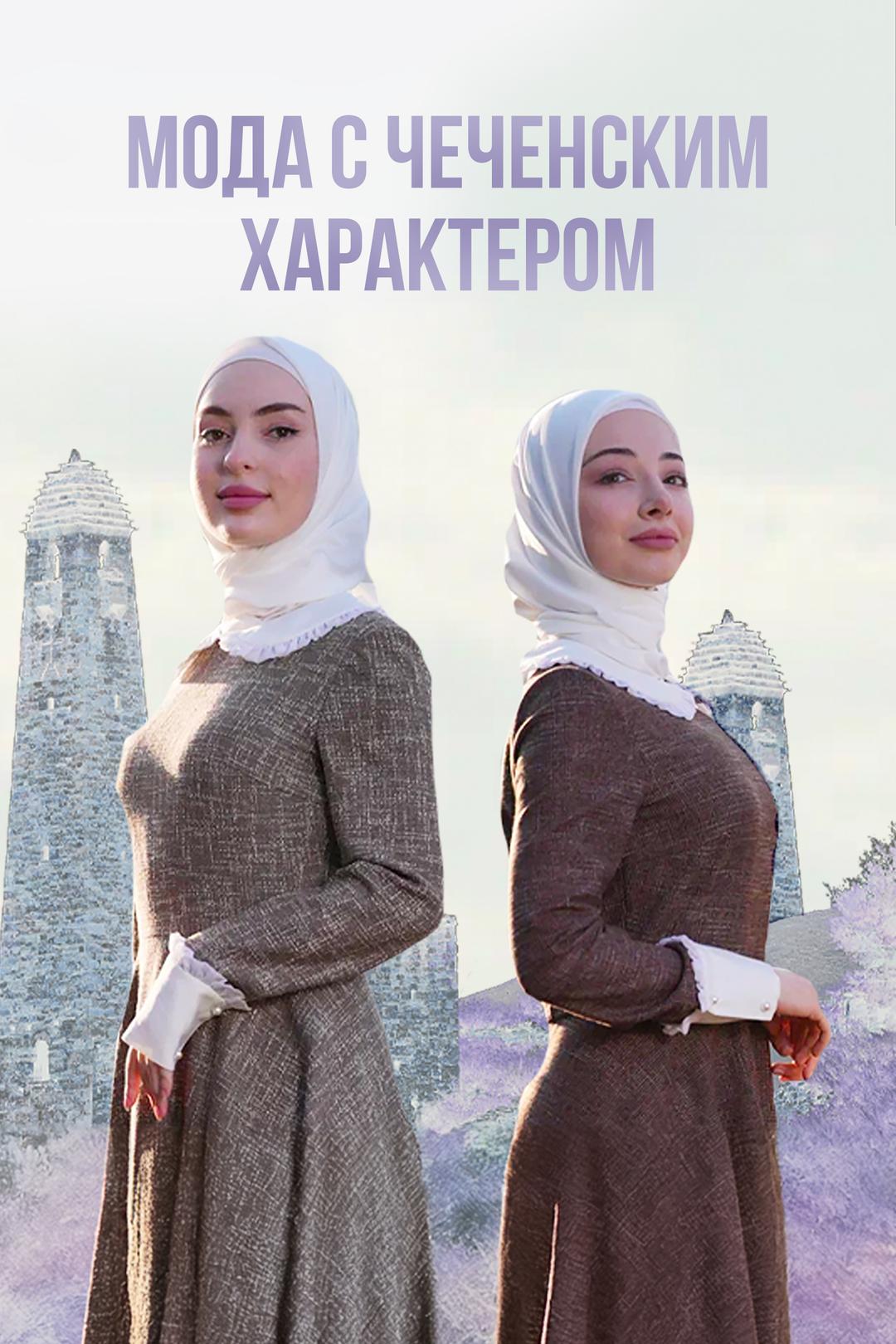 Мода с чеченским характером