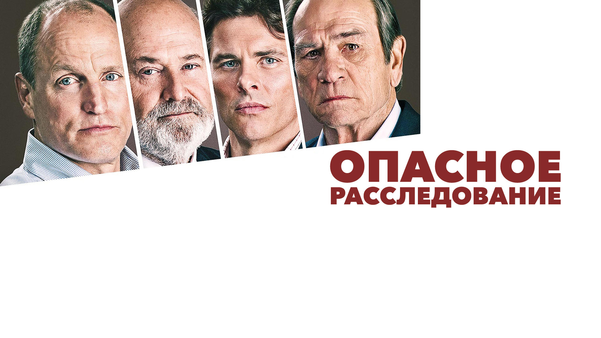 Опасное расследование (фильм, 2017) - актёры и съёмочная группа