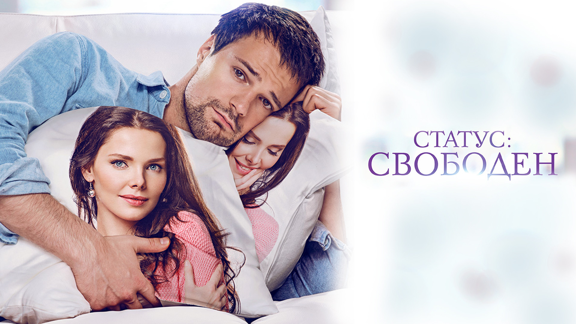 Статус: Свободен (фильм, 2016) смотреть онлайн в хорошем качестве HD (720)  / Full HD (1080)