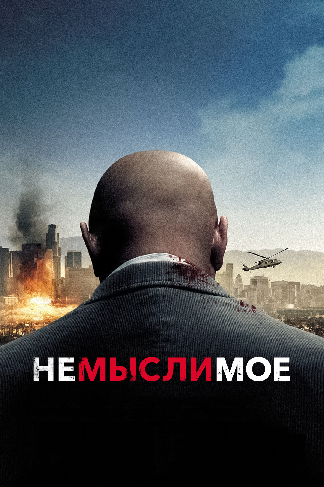 Немыслимое (фильм, 2010) смотреть онлайн в хорошем качестве HD (720) / Full  HD (1080)