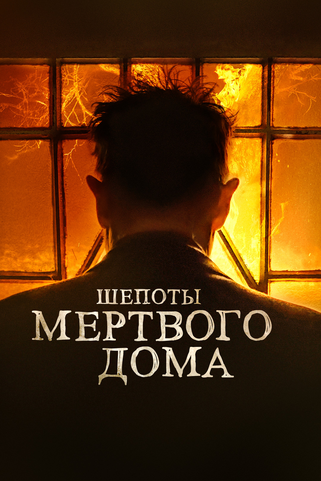 Игра ведьм (фильм, 2023) смотреть онлайн в хорошем качестве HD (720) / Full  HD (1080)