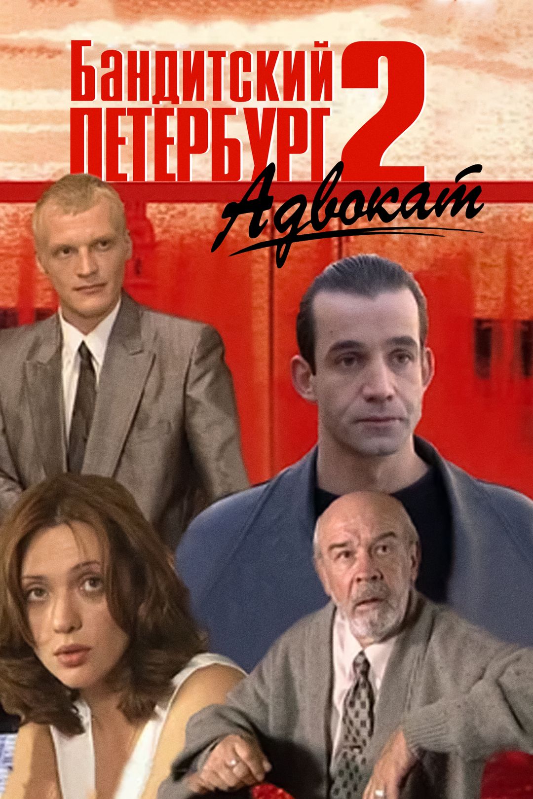 Бандитский Петербург 2: Адвокат (сериал, 2000, 1 сезон) смотреть онлайн в  хорошем качестве