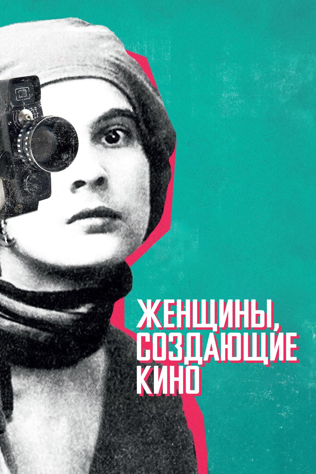 Женщины, создающие кино