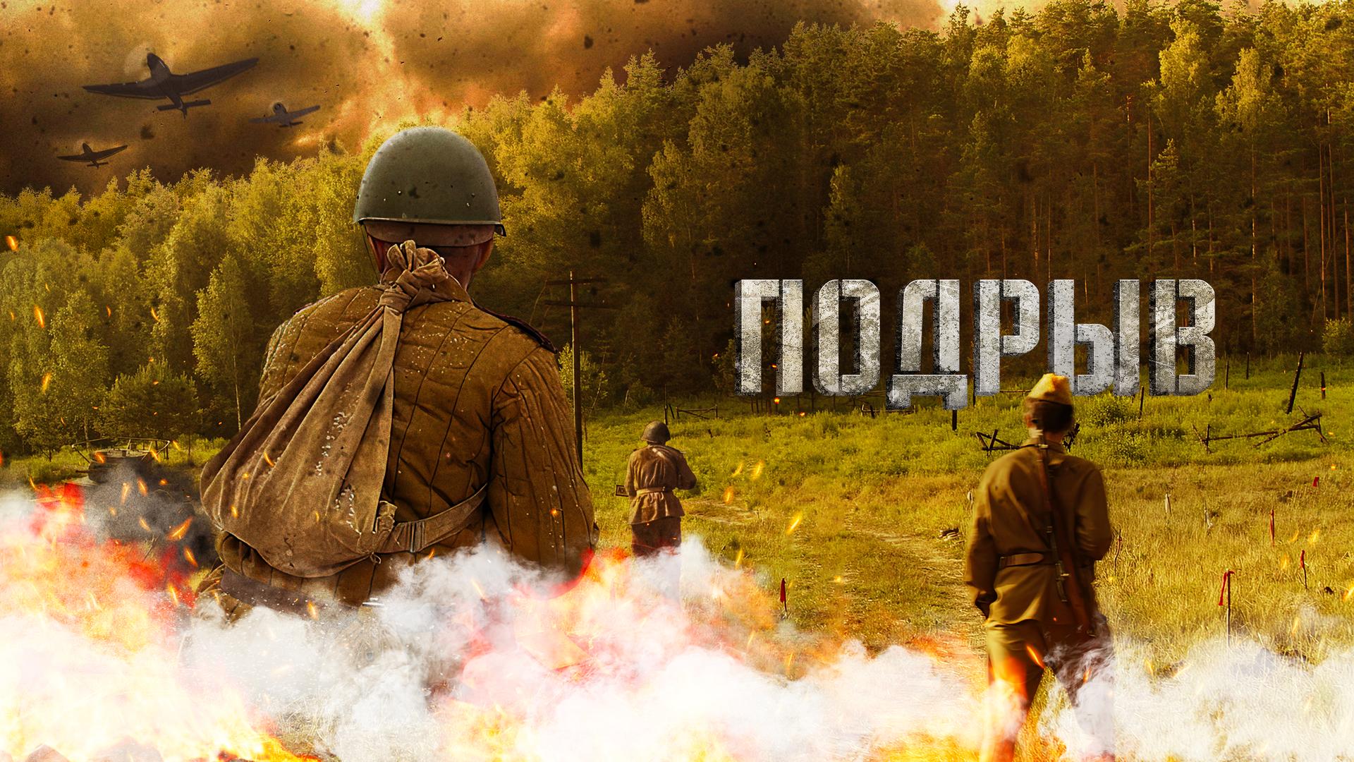 Подрыв