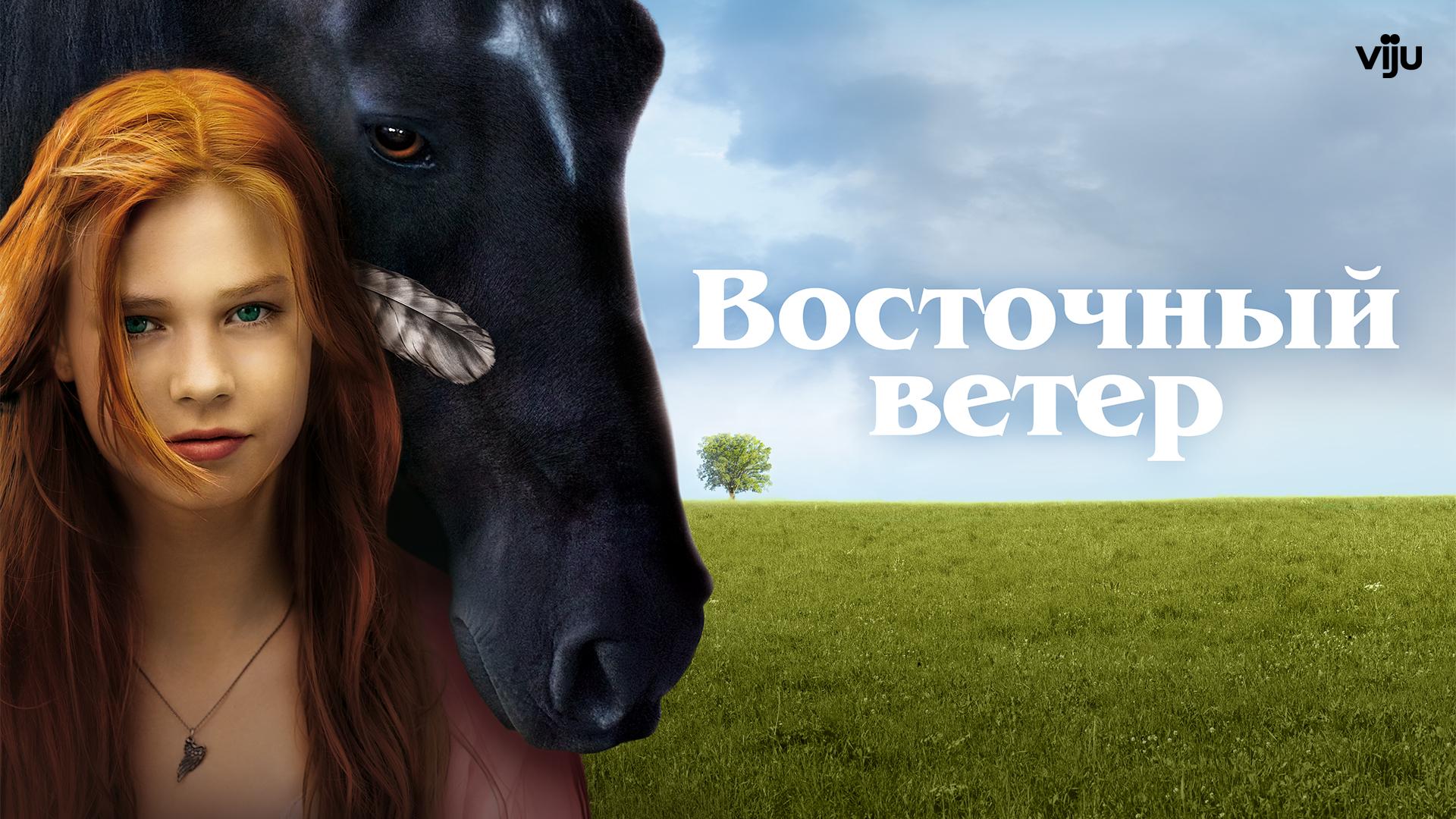 Восточный ветер