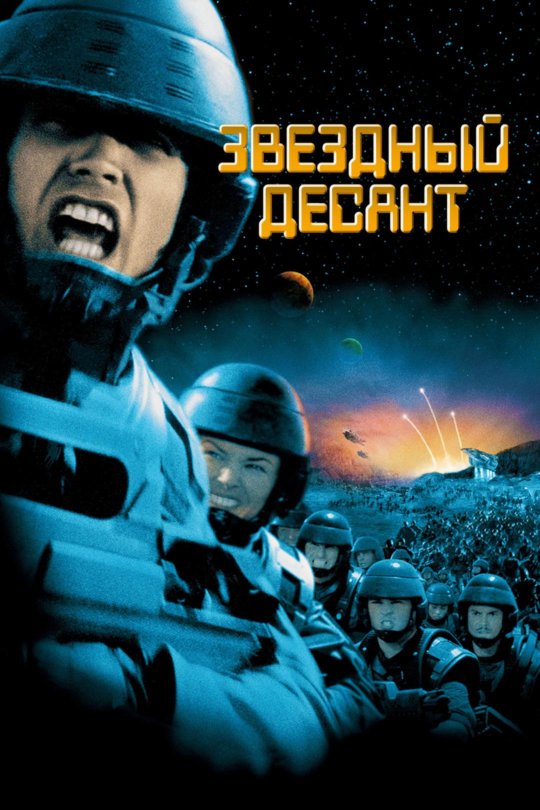 Звёздный десант