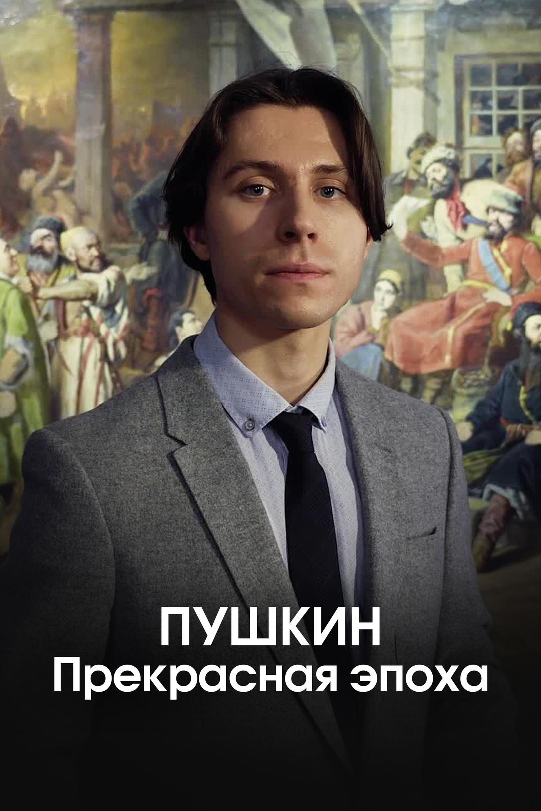 Пушкин. Прекрасная эпоха