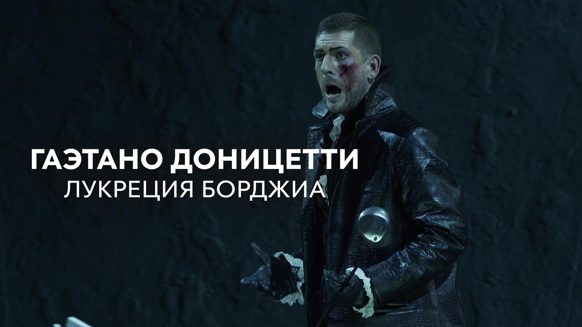 Гаэтано Доницетти. Лукреция Борджиа